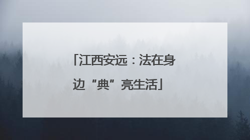 江西安远：法在身边“典”亮生活