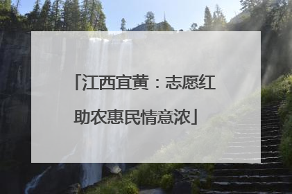 江西宜黄：志愿红助农惠民情意浓