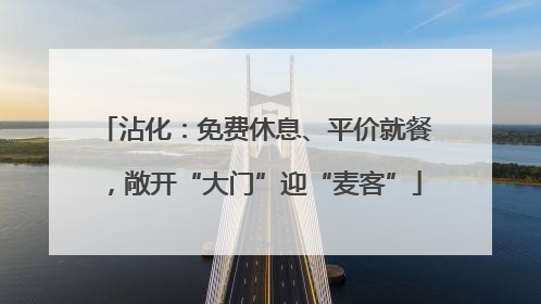 沾化：免费休息、平价就餐，敞开“大门”迎“麦客”