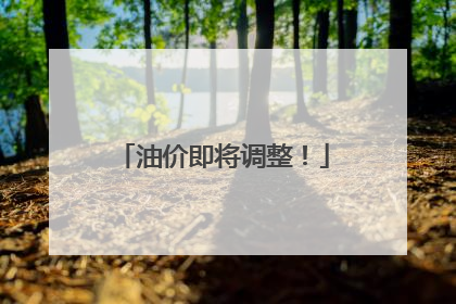 油价即将调整！