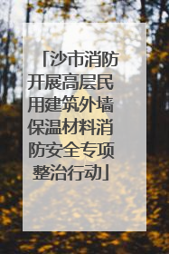 沙市消防开展高层民用建筑外墙保温材料消防安全专项整治行动