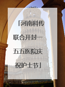 河南科传联合开封一五五医院庆祝护士节