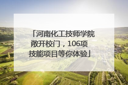 河南化工技师学院敞开校门，106项技能项目等你体验