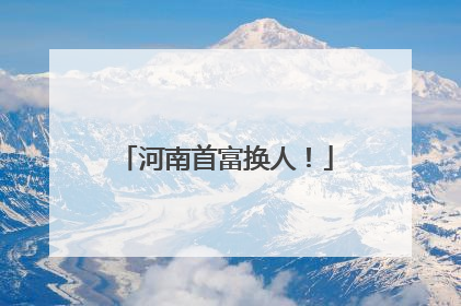 河南首富换人！
