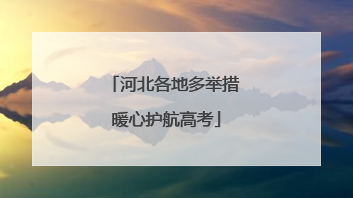 河北各地多举措暖心护航高考