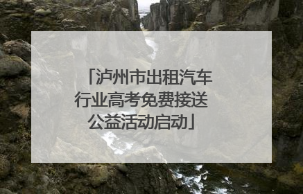 泸州市出租汽车行业高考免费接送公益活动启动