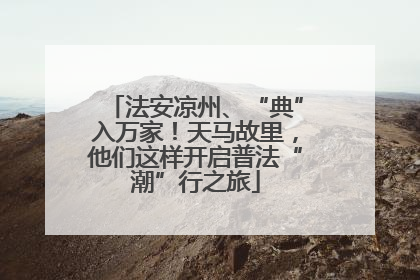 法安凉州、“典”入万家！天马故里，他们这样开启普法“潮”行之旅