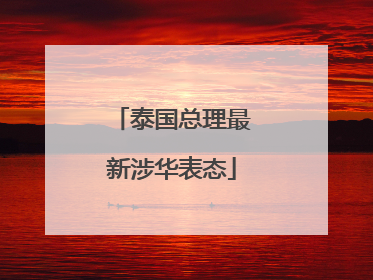 泰国总理最新涉华表态