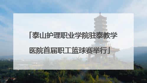泰山护理职业学院驻泰教学医院首届职工篮球赛举行