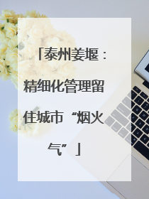 泰州姜堰：精细化管理留住城市“烟火气”