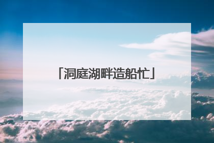 洞庭湖畔造船忙