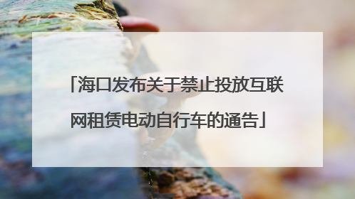 海口发布关于禁止投放互联网租赁电动自行车的通告