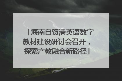 海南自贸港英语数字教材建设研讨会召开，探索产教融合新路径