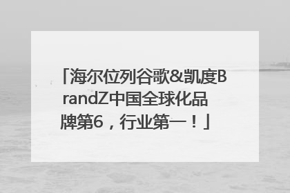 海尔位列谷歌&凯度BrandZ中国全球化品牌第6，行业第一！