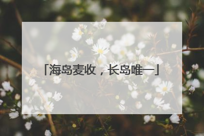 海岛麦收，长岛唯一