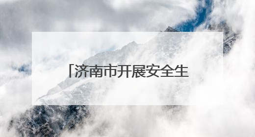 济南市开展安全生产月应急救援演练与科普宣传活动
