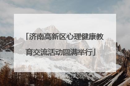 济南高新区心理健康教育交流活动圆满举行