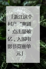 浙江这个村产“爽剧”点击量破亿，入围电影节竞赛单元