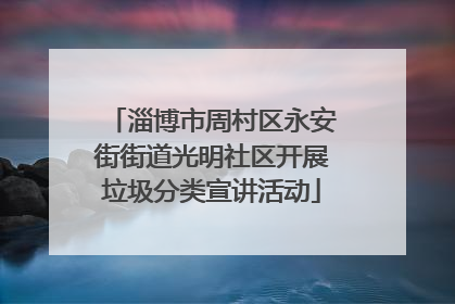 淄博市周村区永安街街道光明社区开展垃圾分类宣讲活动