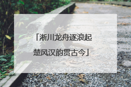 淅川龙舟逐浪起 楚风汉韵贯古今