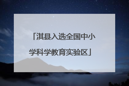 淇县入选全国中小学科学教育实验区