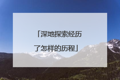 深地探索经历了怎样的历程