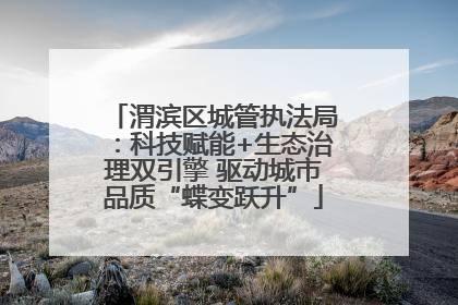 渭滨区城管执法局：科技赋能+生态治理双引擎 驱动城市品质“蝶变跃升”