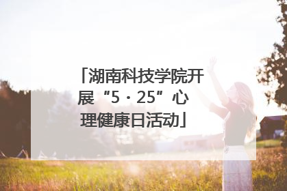 湖南科技学院开展“5・25”心理健康日活动