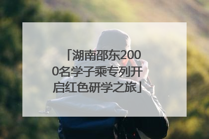 湖南邵东2000名学子乘专列开启红色研学之旅