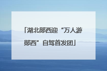 湖北郧西迎“万人游郧西”自驾首发团