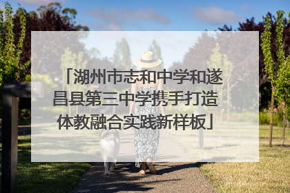 湖州市志和中学和遂昌县第三中学携手打造体教融合实践新样板