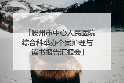 滕州市中心人民医院综合科举办个案护理与读书报告汇报会