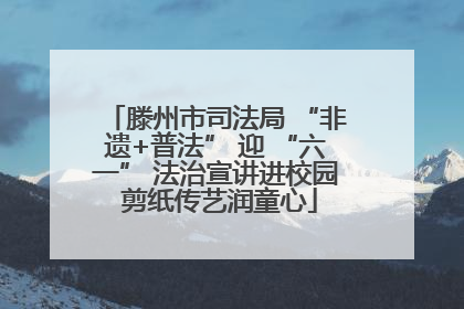 滕州市司法局 “非遗+普法” 迎 “六一” 法治宣讲进校园 剪纸传艺润童心