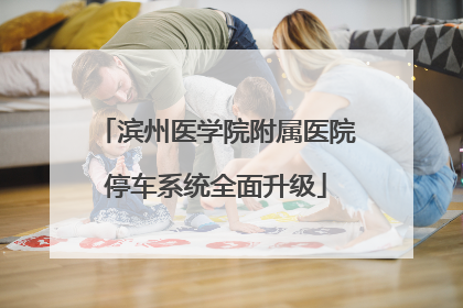 滨州医学院附属医院停车系统全面升级