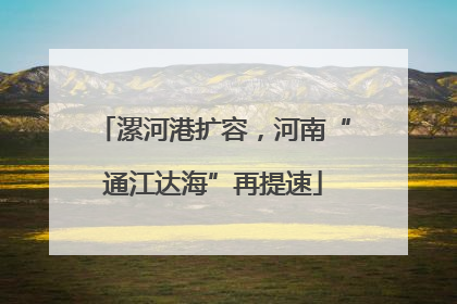 漯河港扩容，河南“通江达海”再提速