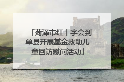 菏泽市红十字会到单县开展基金救助儿童回访慰问活动