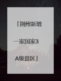荆州新增一家国家3A级景区