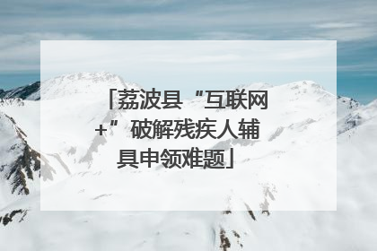 荔波县“互联网+”破解残疾人辅具申领难题