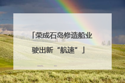 荣成石岛修造船业驶出新“航速”