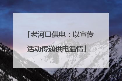 老河口供电：以宣传活动传递供电温情