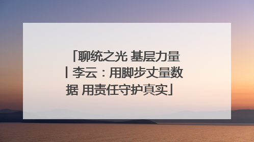 聊统之光 基层力量丨李云：用脚步丈量数据 用责任守护真实