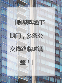 聊城啤酒节期间，多条公交线路临时调整！