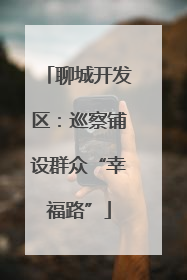 聊城开发区：巡察铺设群众“幸福路”