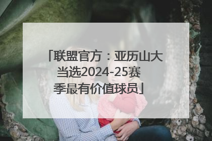 联盟官方：亚历山大当选2024-25赛季最有价值球员
