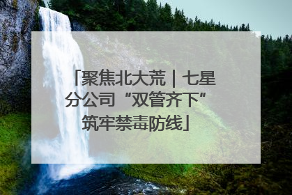 聚焦北大荒｜七星分公司“双管齐下”筑牢禁毒防线