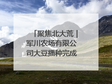聚焦北大荒｜军川农场有限公司大豆播种完成55.37%