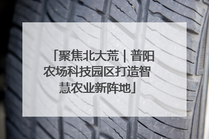 聚焦北大荒｜普阳农场科技园区打造智慧农业新阵地
