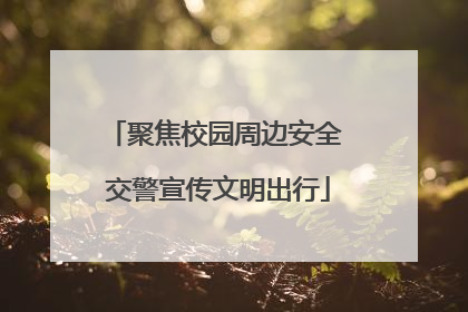 聚焦校园周边安全 交警宣传文明出行
