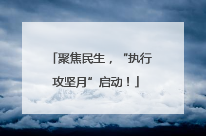 聚焦民生，“执行攻坚月”启动！
