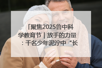聚焦2025鲁中科学教育节｜放手的力量：千名少年泥泞中“长出勇敢翅膀”